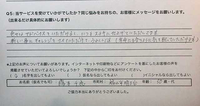 藤本様 福山市 50代 Lugar（ルガール）お客様の声