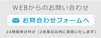 お問い合わせフォームへ