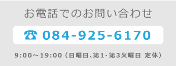 お電話でのお問い合わせ