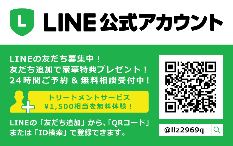 LINEの友だち追加でトリートメントサービス（￥1,500円相当）を無料体験プレゼント