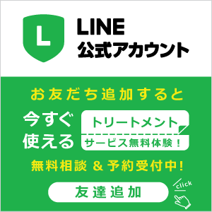 LINEの友だち追加でトリートメントサービス無料体験プレゼント！